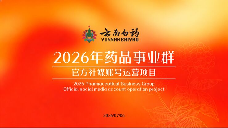 2026云南白药官方自媒体矩阵账号运营项目方案.pdf 2026云南白药官方自媒体矩阵账号运营项目方案.pdf