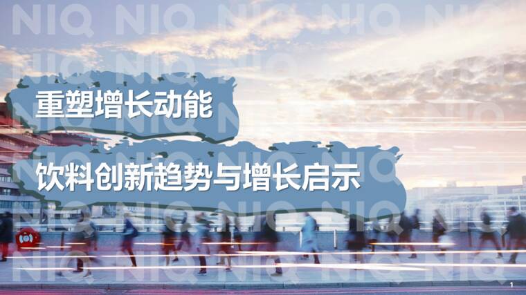 重塑增长动能 饮料创新趋势与增长启示报告-尼尔森IQ-202610.pdf 重塑增长动能 饮料创新趋势与增长启示报告-尼尔森IQ-202610.pdf