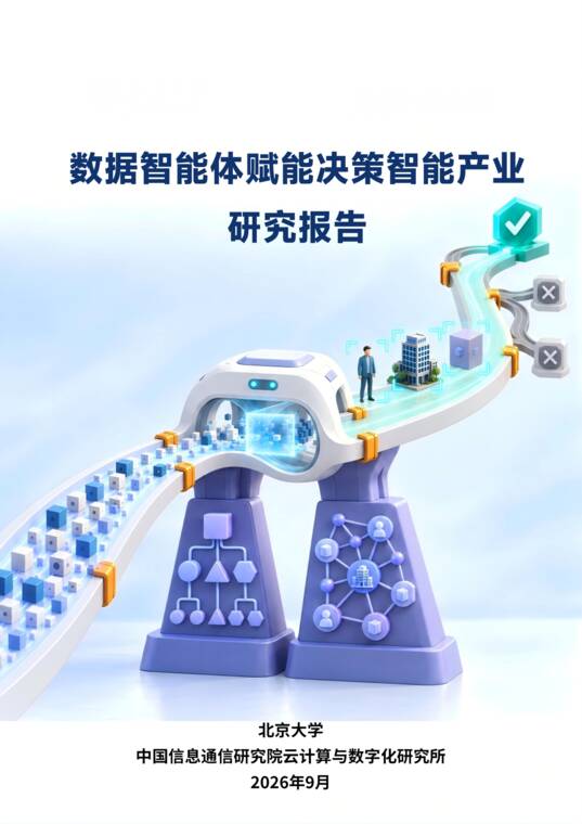 数据智能体赋能决策智能产业研究报告(2026年)-北京大学-202609.pdf 数据智能体赋能决策智能产业研究报告(2026年)-北京大学-202609.pdf