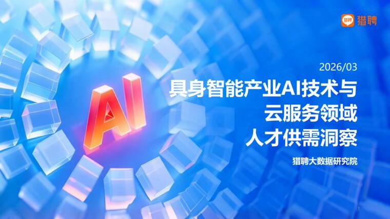 具身智能产业AI技术与云服务领域人才供需洞察-猎聘.pdf