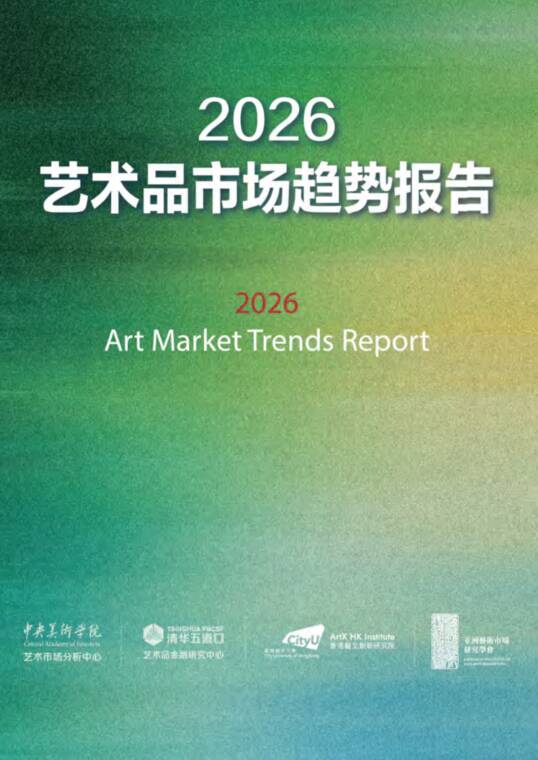 2026艺术品市场趋势报告-中央美术学院-202610-202610.pdf 2026艺术品市场趋势报告-中央美术学院-202610-202610.pdf