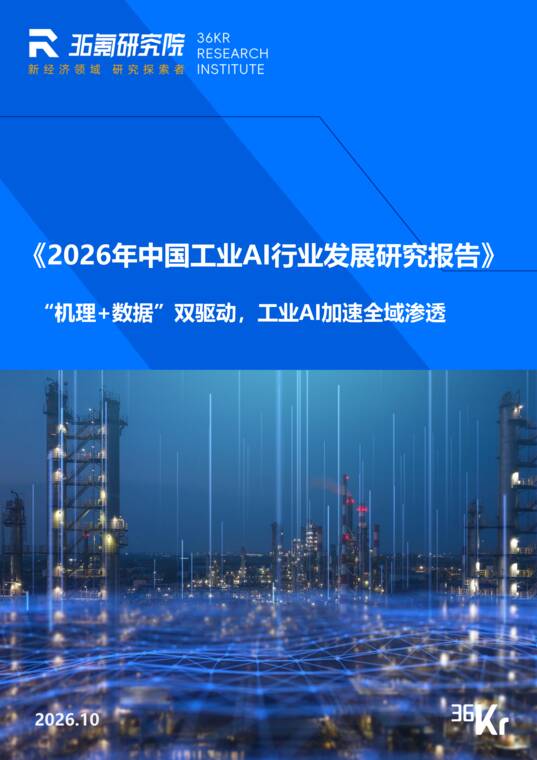 2026年中国工业AI行业发展研究报告-36氪-202610.pdf 2026年中国工业AI行业发展研究报告-36氪-202610.pdf