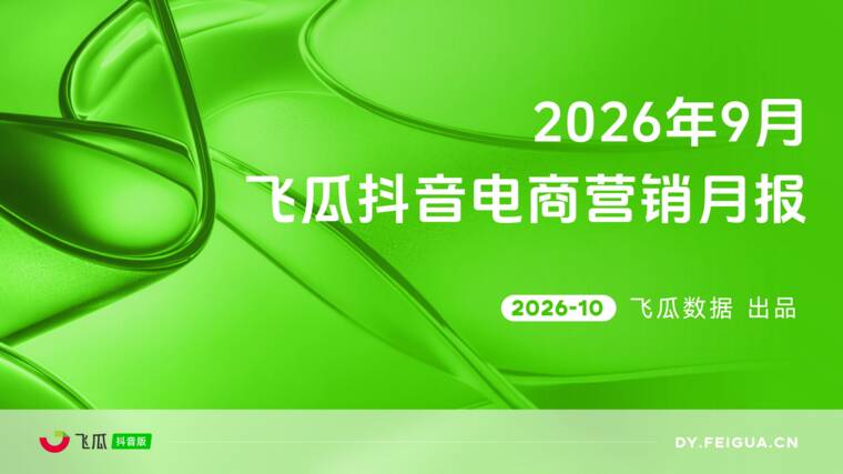 2026年9月飞瓜抖音电商营销月报-飞瓜数据-202610.pdf 2026年9月飞瓜抖音电商营销月报-飞瓜数据-202610.pdf