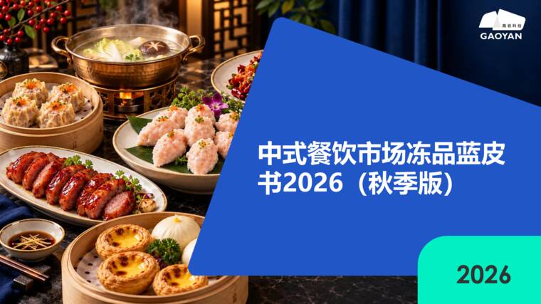 中式餐饮市场冻品蓝皮书2026(秋季版)-高岩科技-202610.pdf 中式餐饮市场冻品蓝皮书2026(秋季版)-高岩科技-202610.pdf