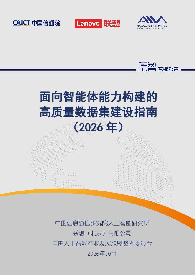 面向智能体能力构建的高质量数据集建设指南(2026年) 20261016.pdf 面向智能体能力构建的高质量数据集建设指南(2026年) 20261016.pdf