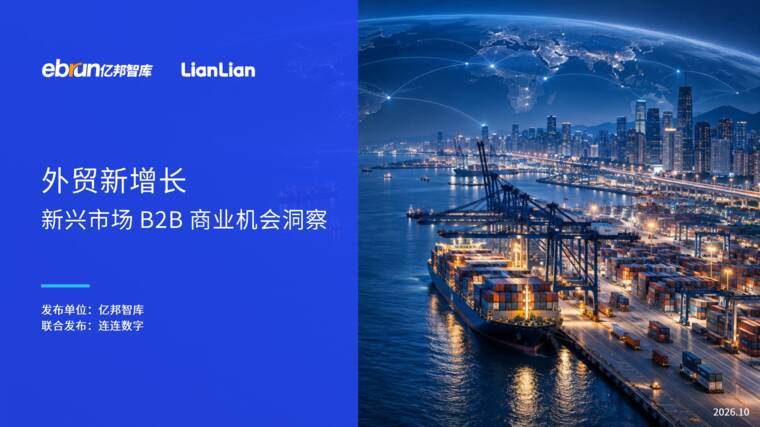 外贸新增长新兴市场B2B商业机会洞察-亿邦智库-202610.pdf