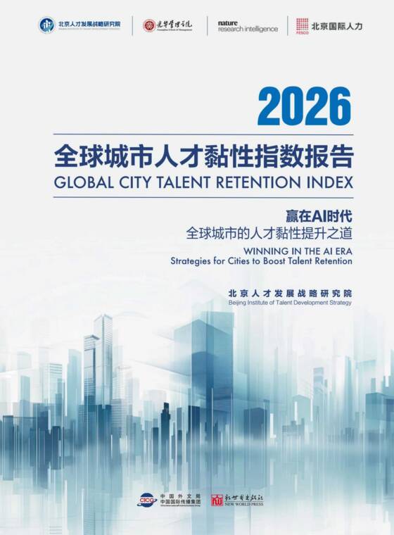 全球城市人才黏性指数报告2026-北京人才发展战略研究院-202610.pdf 全球城市人才黏性指数报告2026-北京人才发展战略研究院-202610.pdf