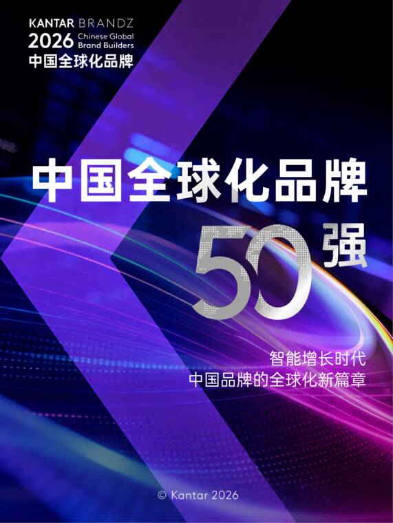 2026中国全球化品牌50强-凯度-202610.pdf 2026中国全球化品牌50强-凯度-202610.pdf