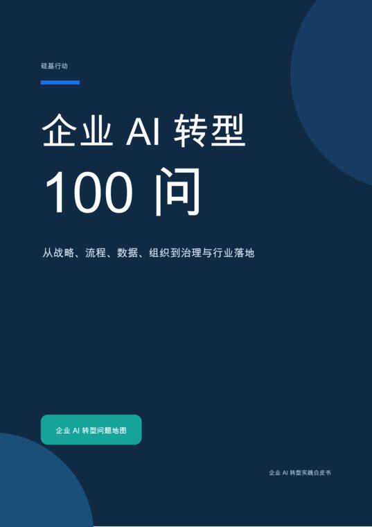 企业AI转型100问-硅基行动-202610.pdf 企业AI转型100问-硅基行动-202610.pdf