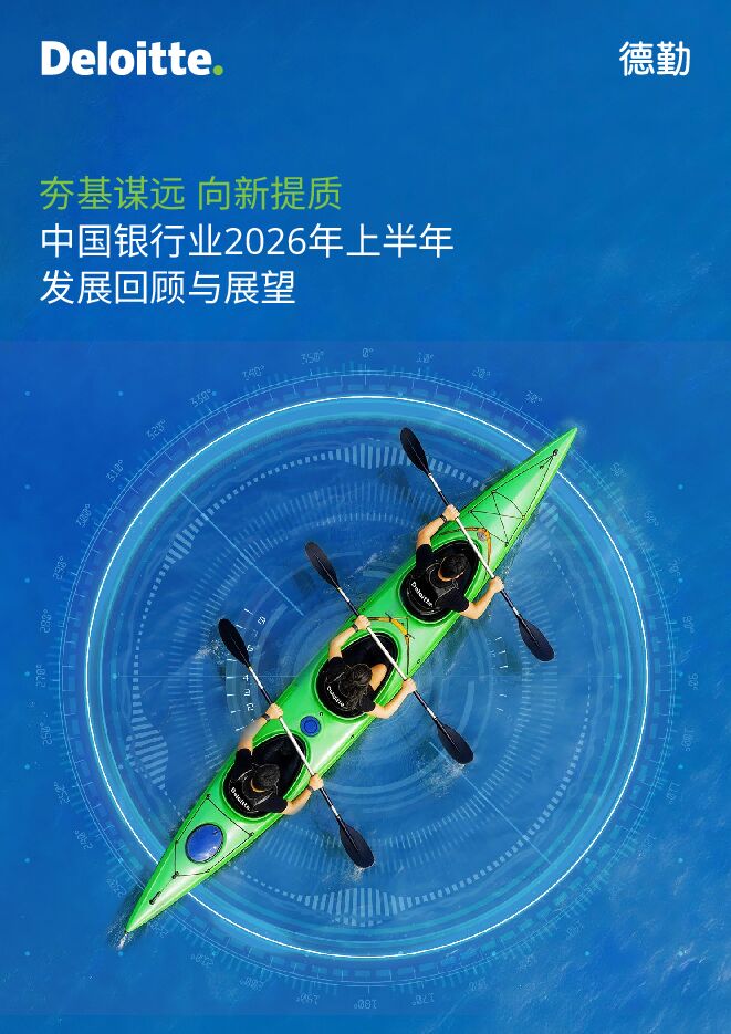 中国银行业2026年上半年发展回顾与展望-德勤.pdf 中国银行业2026年上半年发展回顾与展望-德勤.pdf