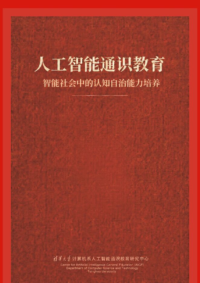 清华大学:人工智能通识教育红皮书.pdf 清华大学:人工智能通识教育红皮书.pdf