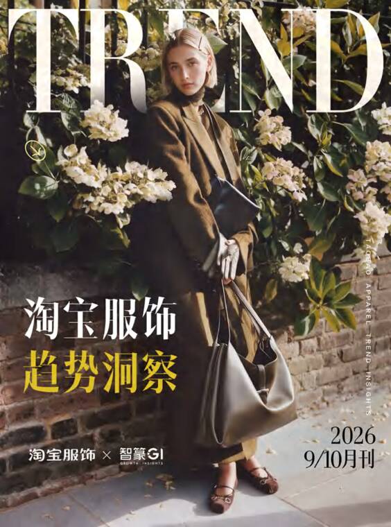 淘宝服饰趋势洞察2026年9-10月刊-淘宝服饰x智篆GI-202610.pdf 淘宝服饰趋势洞察2026年9-10月刊-淘宝服饰x智篆GI-202610.pdf