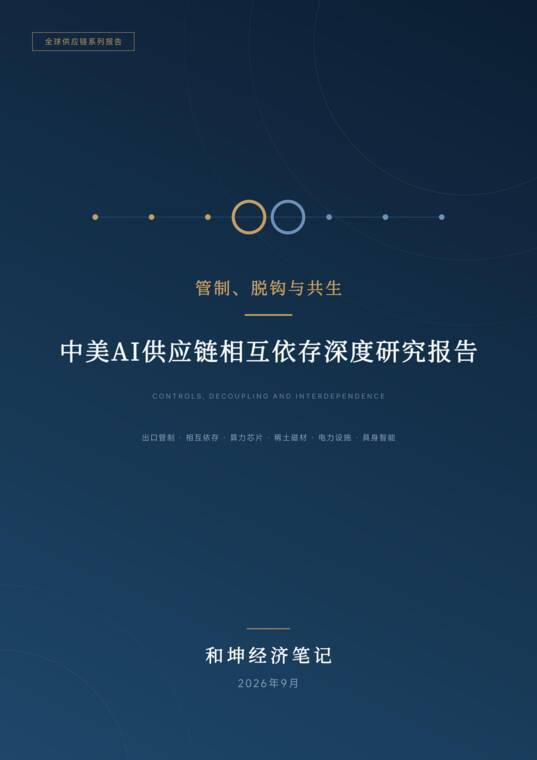 中美AI供应链相互依存深度研究报告-和坤经济笔记-202609.pdf 中美AI供应链相互依存深度研究报告-和坤经济笔记-202609.pdf