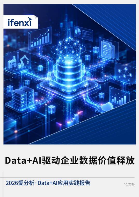 2026Data+AI应用实践报告-爱分析-202610.pdf 2026Data+AI应用实践报告-爱分析-202610.pdf