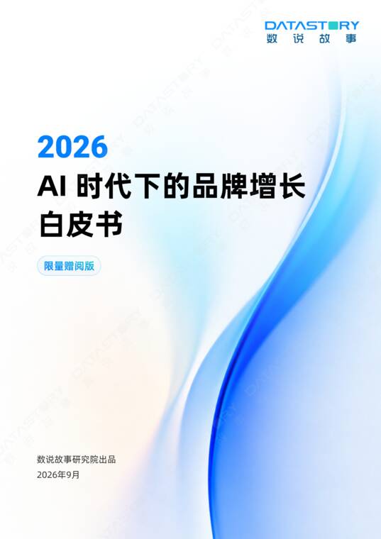2026 AI时代下的品牌增长白皮书-数说故事-202610.pdf 2026 AI时代下的品牌增长白皮书-数说故事-202610.pdf