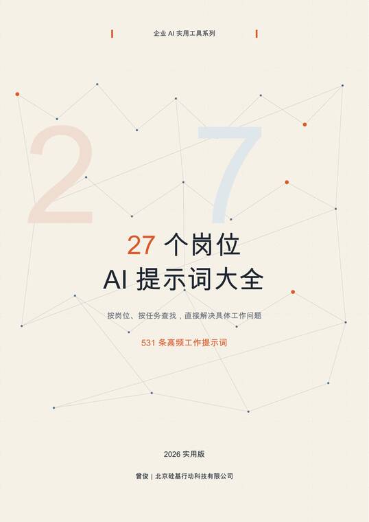 27个岗位AI提示词大全-硅基行动-202610.pdf