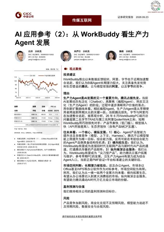 AI应用参考:从WorkBuddy看生产力Agent发展.pdf AI应用参考:从WorkBuddy看生产力Agent发展.pdf