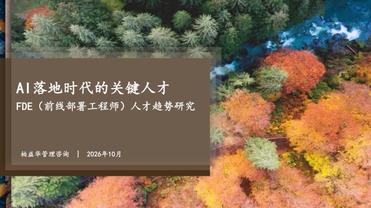 AI落地时代的关键人才FDE前线部署工程师人才趋势研究报告-柏益华咨询-202610.pdf AI落地时代的关键人才FDE前线部署工程师人才趋势研究报告-柏益华咨询-202610.pdf