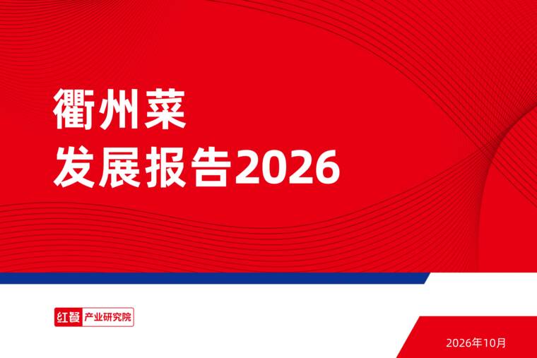 衢州菜发展报告2026-红餐-202610.pdf