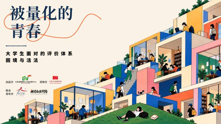 被量化的青春:大学生面对的评价体系困境与活法洞察报告-益微青年-202610.pdf 被量化的青春:大学生面对的评价体系困境与活法洞察报告-益微青年-202610.pdf