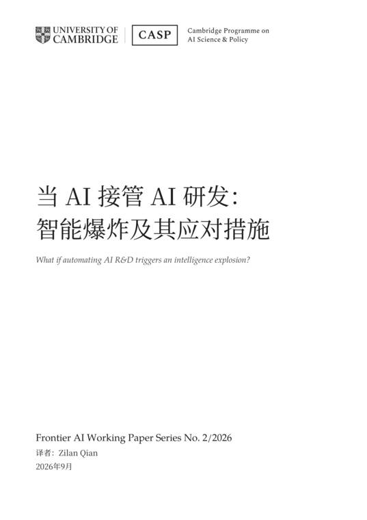 当AI接管AI研发智能爆炸及其应对措施.pdf