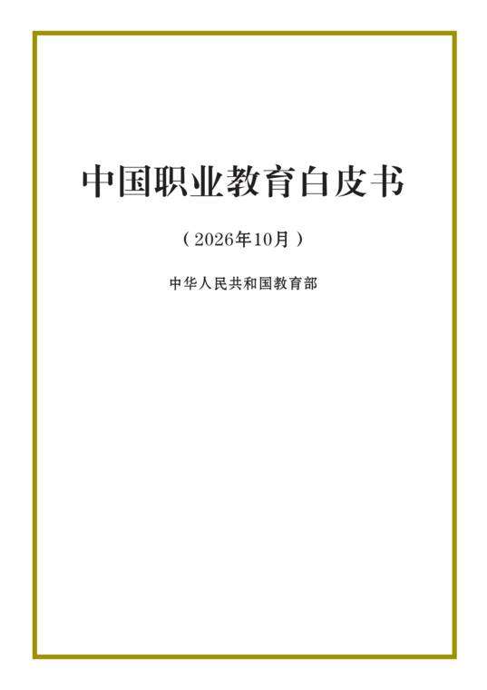 中国职业教育白皮书2026-教育部-202610.pdf 中国职业教育白皮书2026-教育部-202610.pdf