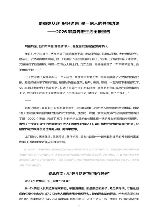 2026家庭养老生活全景报告-京东研究院-202610.pdf