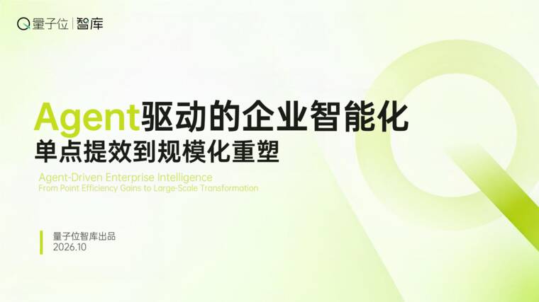 Agent驱动的企业智能化 单点提效到规模化重塑报告-量子位智库-202610.pdf Agent驱动的企业智能化 单点提效到规模化重塑报告-量子位智库-202610.pdf