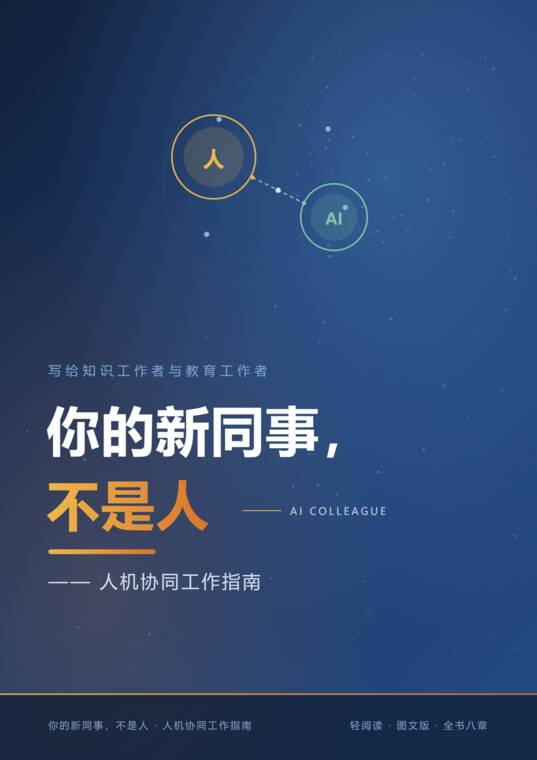 你的新同事，不是人——人机协同工作指南.pdf