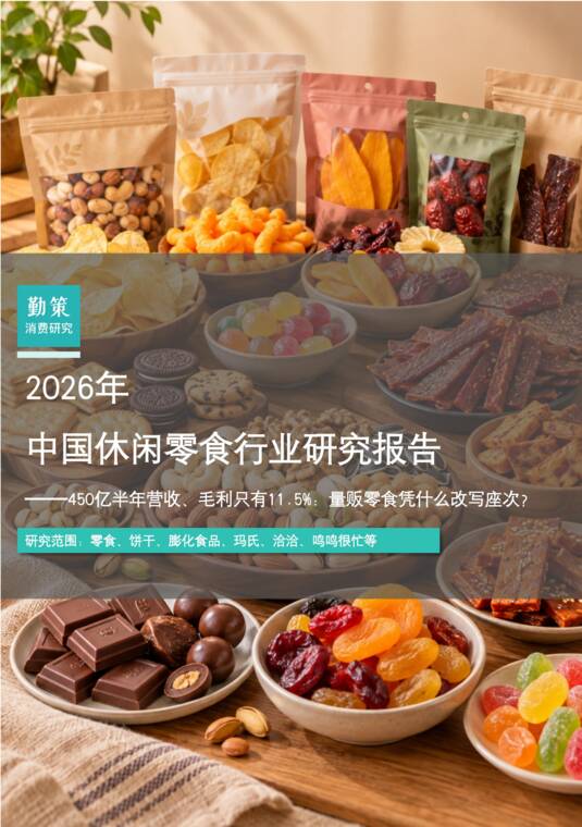 2026年中国休闲零食行业研究报告-勤策-202610.pdf