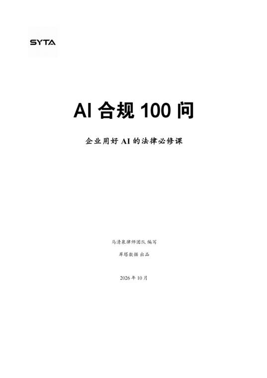 AI合规100问—企业用好AI的法律必修课-马清泉律师团队-202610.pdf AI合规100问—企业用好AI的法律必修课-马清泉律师团队-202610.pdf