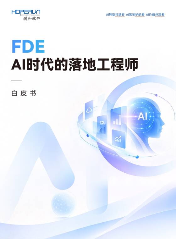 FED AI时代的落地工程师白皮书白皮书-润和软件-202610.pdf FED AI时代的落地工程师白皮书白皮书-润和软件-202610.pdf