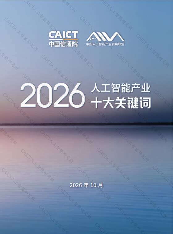 2026人工智能产业十大关键词报告-中国人工智能产业发展联盟-202610.pdf 2026人工智能产业十大关键词报告-中国人工智能产业发展联盟-202610.pdf