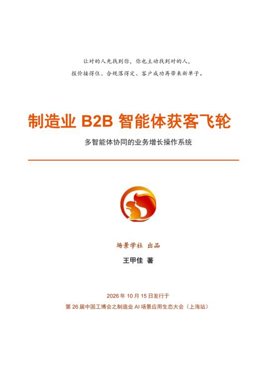 制造业B2B智能体获客飞轮白皮书（2026）-场景学社-202610.pdf