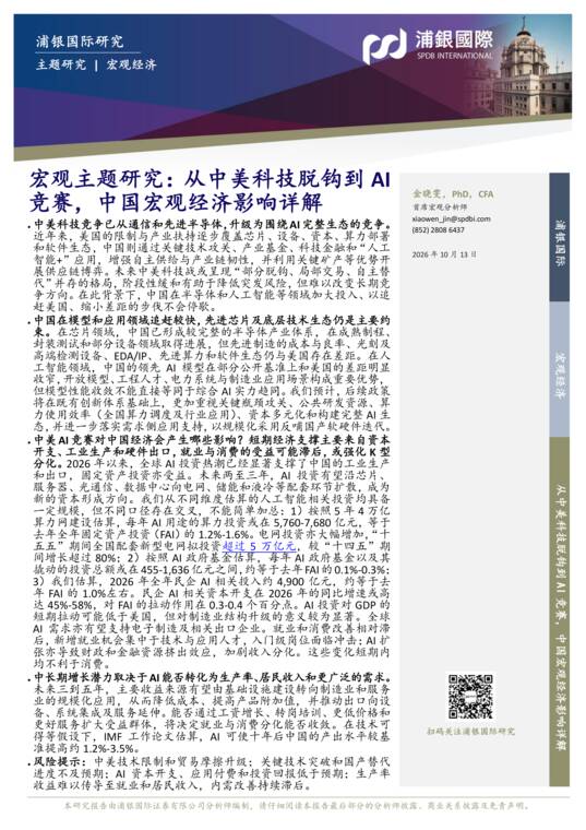 从中美科技脱钩到AI竞赛,中国宏观经济影响详解-浦银国际-202610.pdf 从中美科技脱钩到AI竞赛,中国宏观经济影响详解-浦银国际-202610.pdf