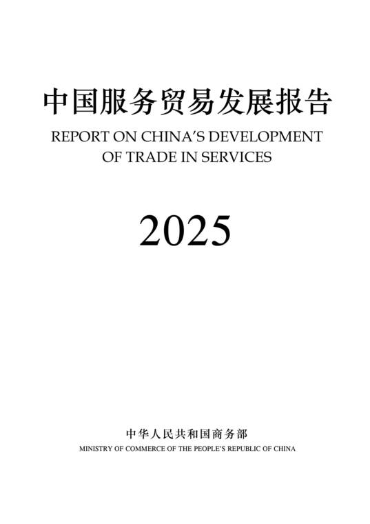 中国服务贸易发展报告2025-商务部-202609.pdf 中国服务贸易发展报告2025-商务部-202609.pdf
