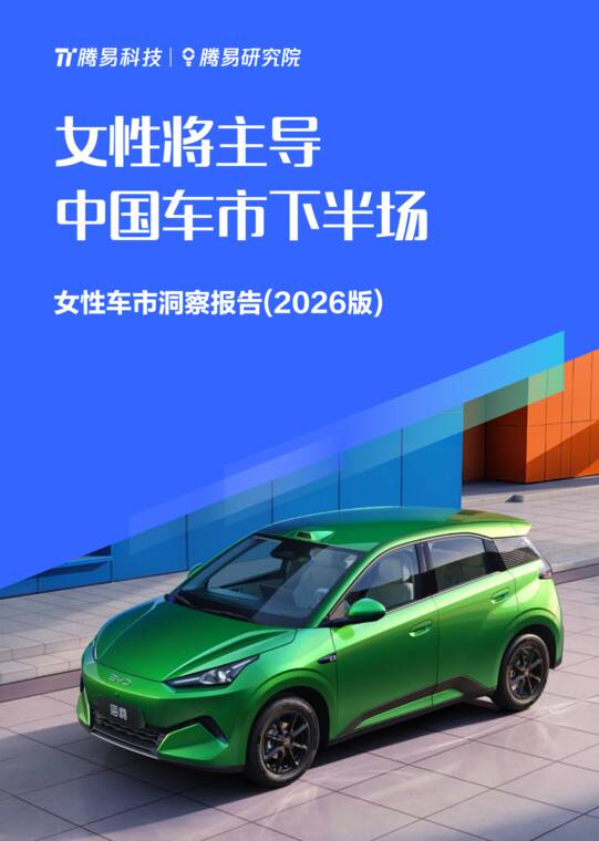 女性将主导中国车市下半场：女性车市洞察报告2026-腾易研究院-202610.pdf