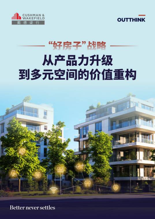 “好房子”战略—从产品力升级到多元空间的价值重构报告-戴德梁行-202610.pdf “好房子”战略—从产品力升级到多元空间的价值重构报告-戴德梁行-202610.pdf