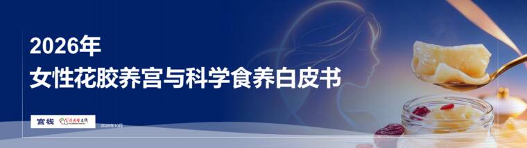 2026年女性花胶养宫与科学食养白皮书-家庭医生在线-202610.pdf 2026年女性花胶养宫与科学食养白皮书-家庭医生在线-202610.pdf