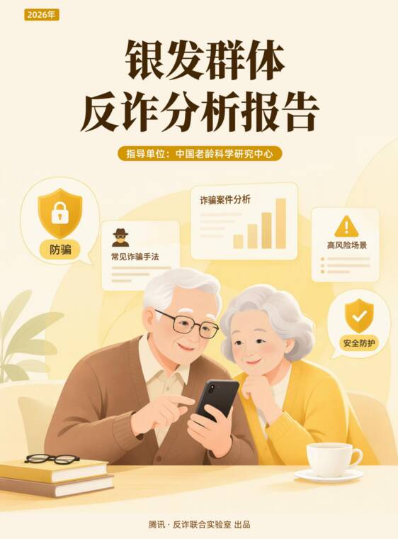 2026年银发群体反诈分析报告-腾讯研究院-202610.pdf 2026年银发群体反诈分析报告-腾讯研究院-202610.pdf