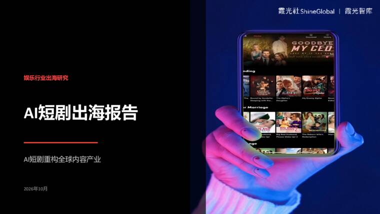 AI短剧出海报告-霞光智库-202610.pdf