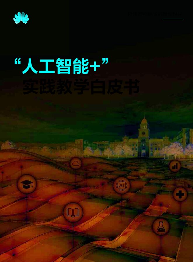2026“人工智能+”实践教学白皮书.pdf