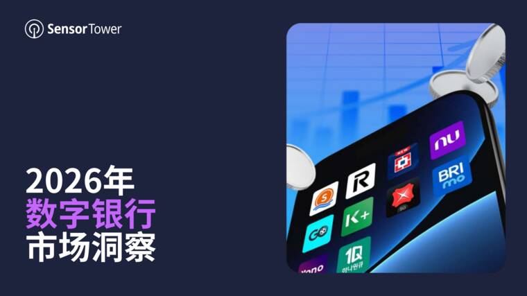 2026年数字银行市场洞察报告-SensorTower.pdf 2026年数字银行市场洞察报告-SensorTower.pdf
