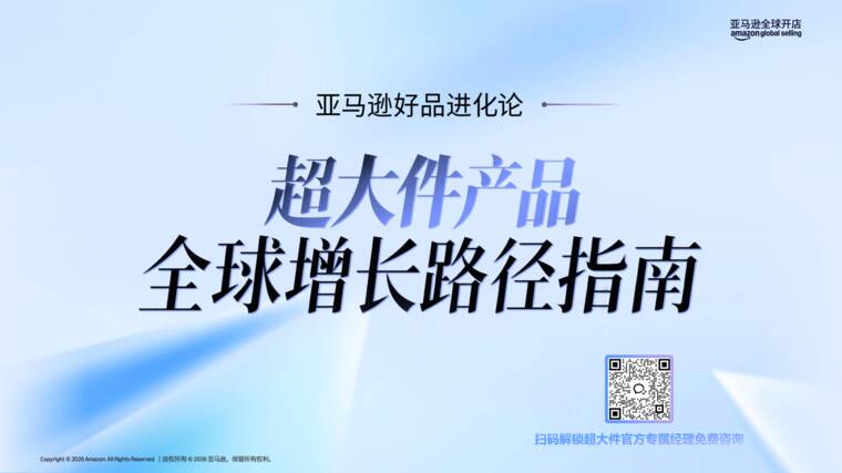 超大件产品全球增长路径指南-亚马逊全球开店.pdf
