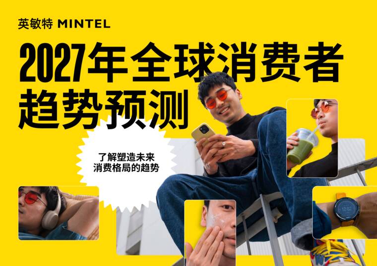 2027年全球消费者趋势预测报告-英敏特-202610.pdf