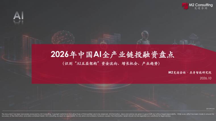 2026年中国AI全产业链投融资盘点-M2觅途咨询-202610.pdf 2026年中国AI全产业链投融资盘点-M2觅途咨询-202610.pdf