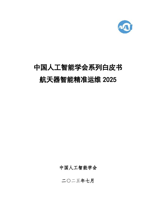 2025中国人工智能学会系列白皮书航天器智能精准运维202507.pdf 2025中国人工智能学会系列白皮书航天器智能精准运维202507.pdf