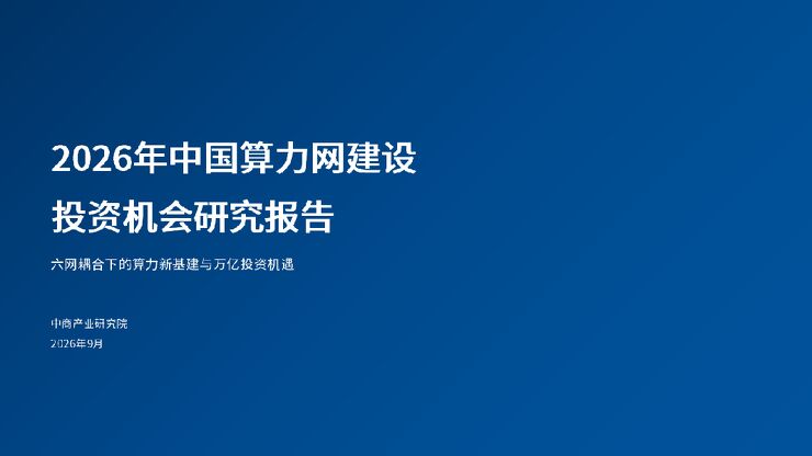 2026年中国算力网建设投资机会研究报告202609.pdf 2026年中国算力网建设投资机会研究报告202609.pdf