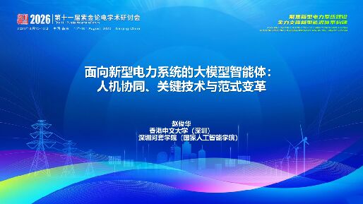 面向新型电力系统的大模型智能体人机协同、关键技术与范式变革202608.pdf 面向新型电力系统的大模型智能体人机协同、关键技术与范式变革202608.pdf