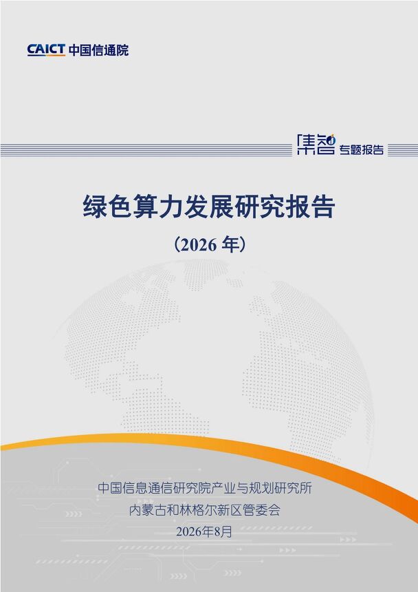 绿色算力发展研究报告202608.pdf 绿色算力发展研究报告202608.pdf